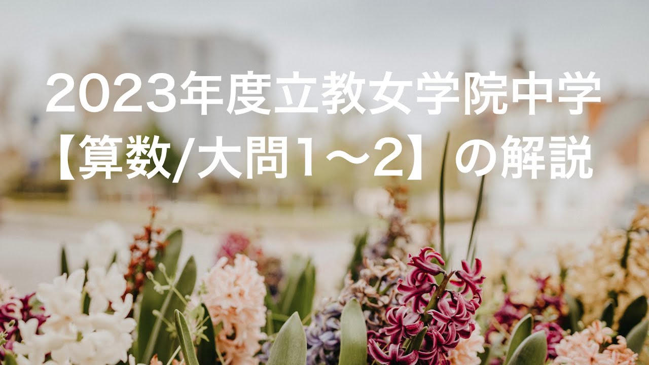 2023年度立教女学院中学【算数/大問1〜2】の解説 - YouTube