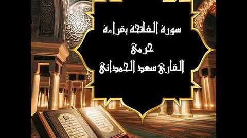 سورة الفاتحة بقراءة حرمي بصوت القارئ سعد الحمداني