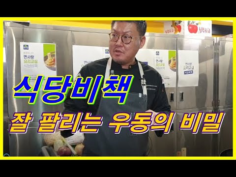   식당비책 요식업 사장님들 꼭 보세요 잘 팔리는 우동의 비밀