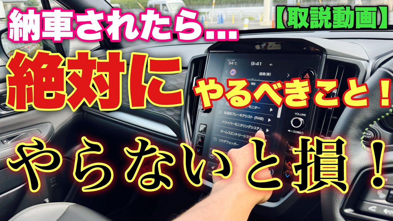 【設定3分】スバル 新型フォレスターが納車されたらすぐにやるべきこと紹介！実は新機能...意味ない？SUBARU NEW FORESTER Register as a driver