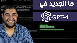 رسمياً تم اطلاق ChatGPT-4 و شرح مميزاته و الجديد فيه | GPT-4