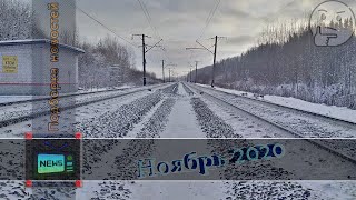 Подборка железнодорожных новостей 11.2020