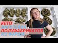 ЗАГОТОВКА КЕТО ПОЛУФАБРИКАТОВ ИЗ ФАРША | КЕТО ЗАГОТОВКА