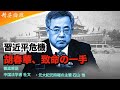習近平を退陣に追い込む 胡春華の致命的な逆襲 #精鋭論壇