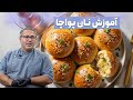 عجیب ترین نونی که دیدین نان پوآچا برای اولین بار آشپزی مدیا 