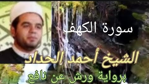 #سورة(#الكهف ) الشيخ#احمد الحداد #رواية #ورش-عن-نافع ،@ahmadamer23