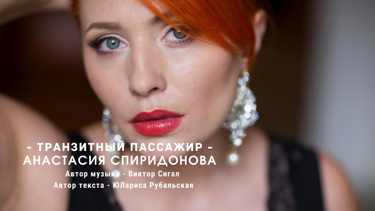 Анастасия Спиридонова - Транзитный Пассажир I Шоу Три Аккорда.