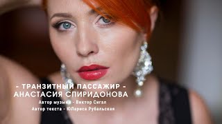 Анастасия Спиридонова - Транзитный пассажир I Шоу Три аккорда