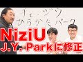 NiziUとJ.Y. Parkの書き間違いを修正!?文字の110番