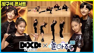 💃4X4 STUDIO X 놀아줘클럽 역대급 콜라보 무대🕺 | Dance Collaboration | 방구석 콘서트 | 놀아줘클럽 124화