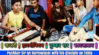 मिट्टी से जुड़ी पारम्परिक कजरी💖|Harmonium|By One Of The Best Harmonium Player Pushkar Sir|SwarAshram chords