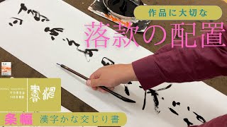 書道】 作品の書き方解説＜書濤2023 12月号 解説⑦条幅 漢字かな交じり