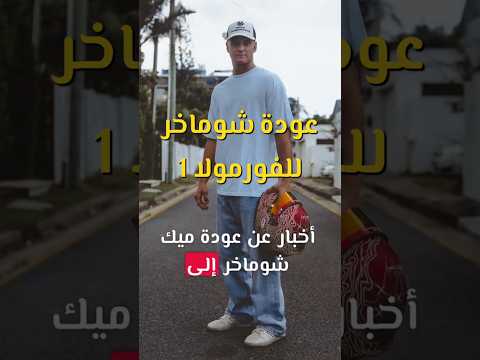 عودة شوماخر إلى الفورمولا 1 فورمولا1بالعربي فورمولا1 سباقات
