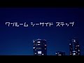 【アカペラ】DAOKO/ワンルーム シーサイド ステップ 歌ってみた