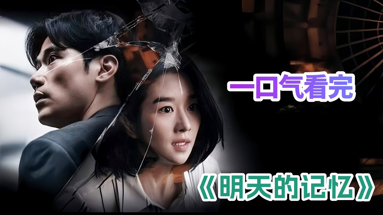 女人失忆后可以预知未来,不料竟发现了丈夫的秘密!一口气看完悬疑韩剧《明天的记忆》解说! - YouTube