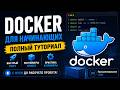 Docker для начинающих — Полный туториал | Программирование с Дов
