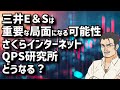 【ライブ】三井E＆Sは重要な局面になる可能性！さくらインターネット、QPS研究所どうなる？