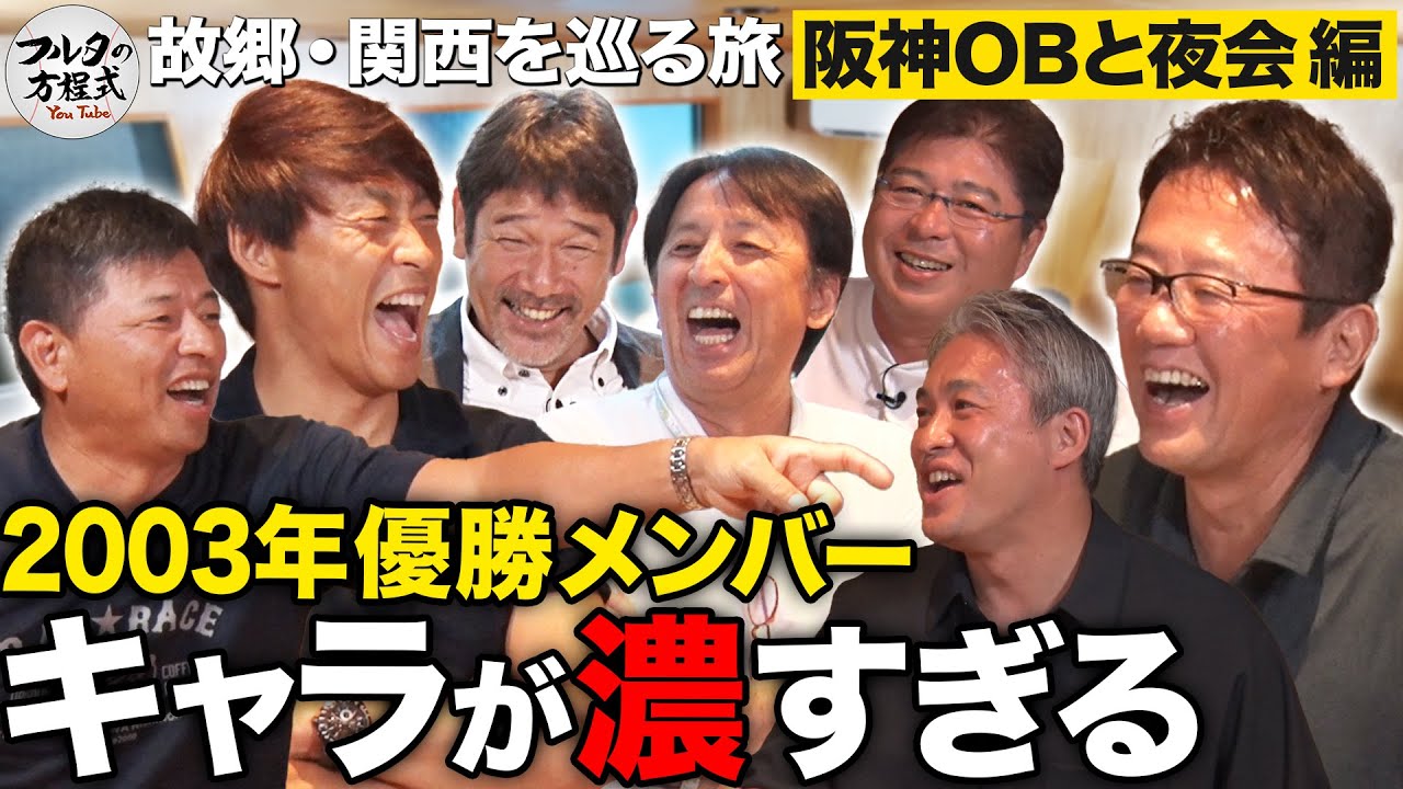 “超個性派集団”2003年の阪神を振り返る＆捕手フルタは『人生相談所』【故郷・関西を巡る旅】