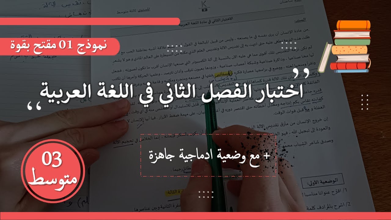 ثالثة متوسط اختبار الفصل الثاني في اللغة العربية نموذج مقترح بقوة