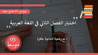 ثالثة متوسط اختبار الفصل الثاني في اللغة العربية نموذج مقترح بقوة