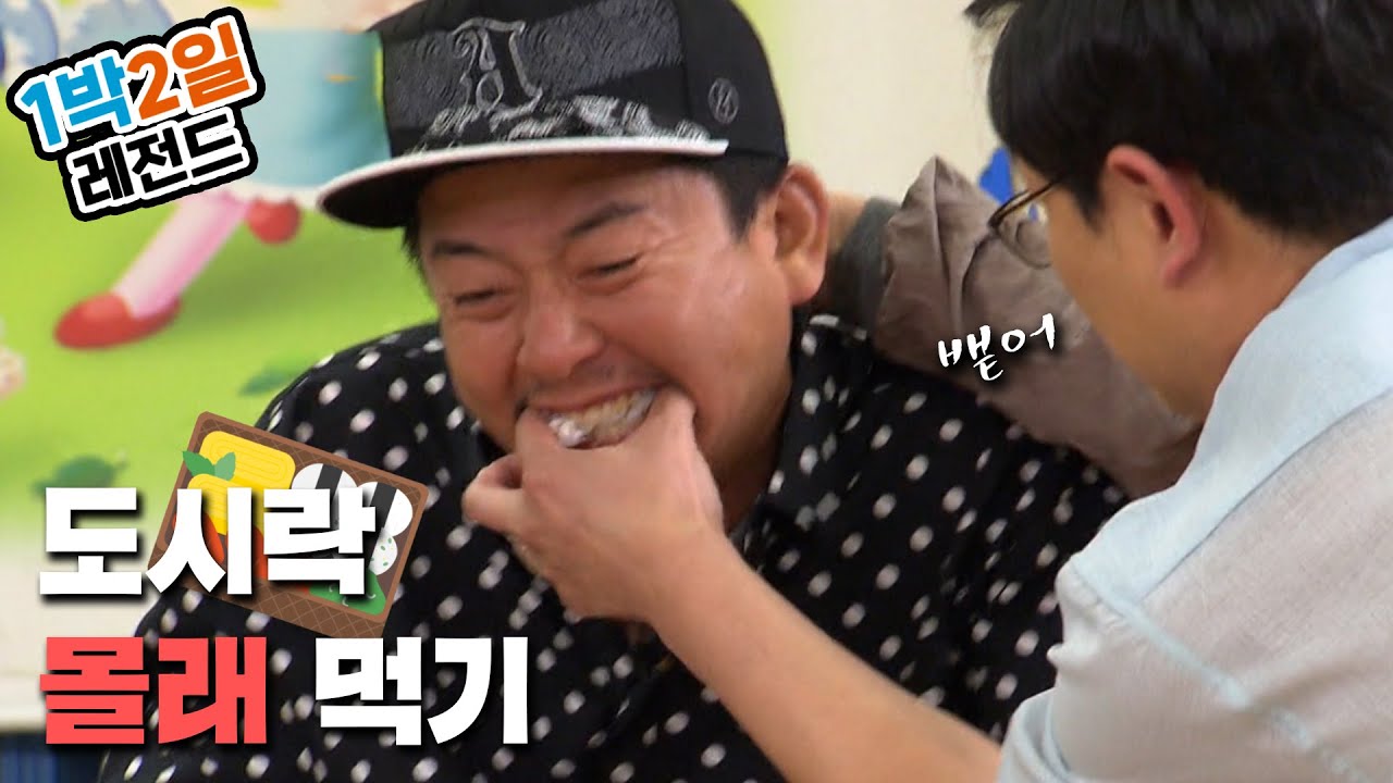 [1박2일 시즌3 레전드 #11] 도시락 까먹기 | KBS 160710 방송
