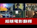 這群人TGOP│超瞎電影翻譯 Part 3 【偽電影預告片系列】 Worst movie translation part 3 【serious of fake movies’ trailer】