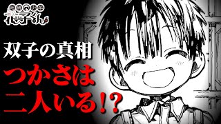 地縛少年花子くん 最新78話 つかさが2人 子供部屋にあるモノが物語のヒントか 花子くんの話の矛盾点についても解説します 考察 Youtube