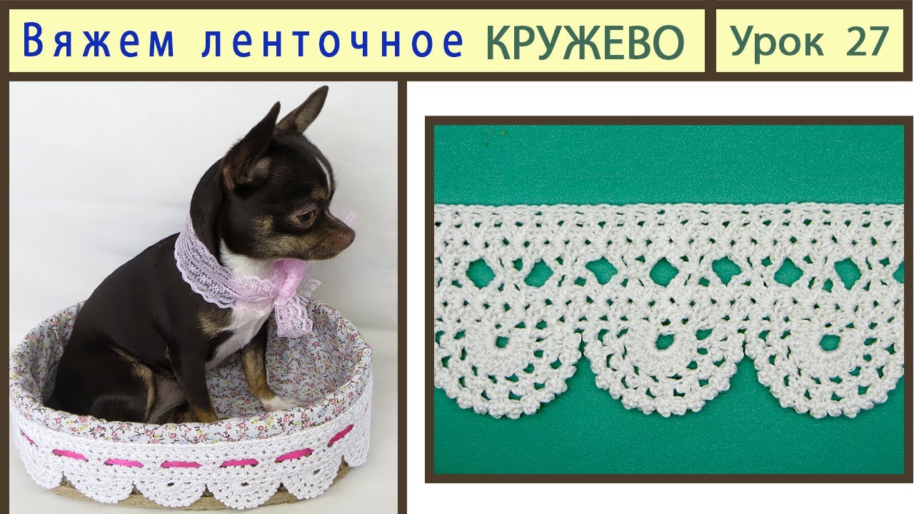 Ленточное кружево. Lace crochet. Кружево крючком. Урок  27