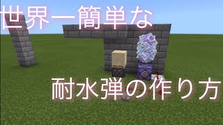 簡単な耐水弾の作り方 マイクラ Youtube 簡単な耐水弾の作り方 マイクラ Youtube