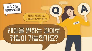 [QnA] 무엇이든 물어보C오 : 주방 악세사리 &quot;하모니 시리즈&quot;편
