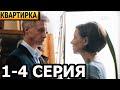 Квартирка 1, 2, 3, 4 серия - анонс и дата выхода (2023)