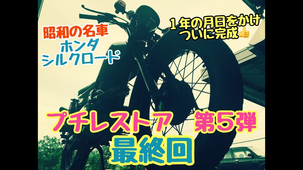 ヤフオクにて売れましたHONDA シルクロード　実働　レストアベース Classic Motorcycle Restoration] A 40-year-old non-running
