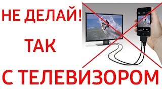 Никогда не делайте❌ это с вашим телевизором!