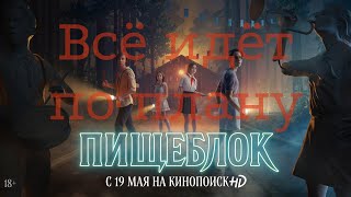 Всё Идёт по Плану - Пищеблок (с моментами из сериала)