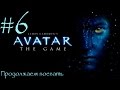 James Cameron's Avatar: The Game - Продолжаем воевать - 6 серия