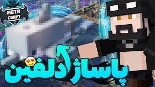 پاساژ دلفین در متاکرفت حاشیه ساز شد 😈 | Metacraft SMP #14