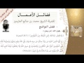 فضل التواضع للشيخ بن عثيمين مشروع كبار العلماء فضل التواضع للشيخ بن عثيمين مشروع كبار العلماء