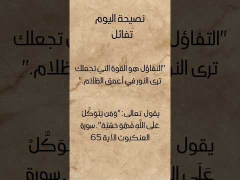تفائل نصيحة اليوم حكمة و عبرة اليوم الصحة الأمل الإيمان
