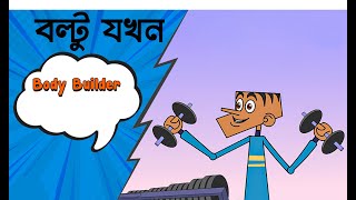 Boltu jokes unlimited বডি বিল্ডার বল্টু | Bangla funny boltu jokes cartoon video| funny 2020