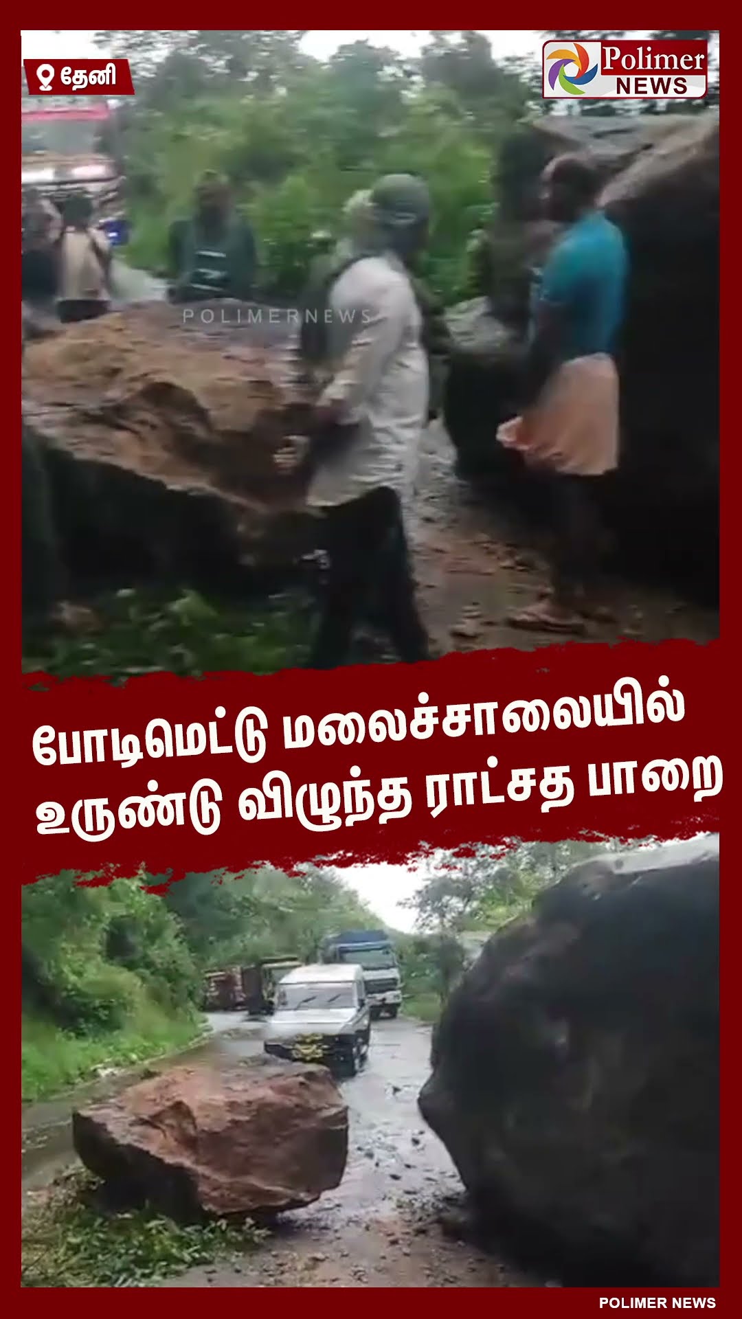 மலைச்சாலையில் உருண்டு விழுந்த ராட்சத பாறை..#shorts