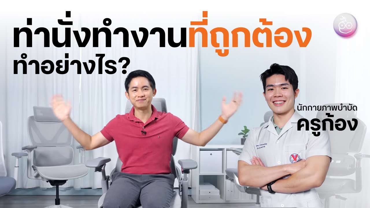 แนะนำท่านั่งที่ถูกต้องสำหรับชาวออฟฟิศโดยผู้เชี่ยวชาญ และแนะนำเก้าอี้เพื่อสุขภาพ Ergotrend