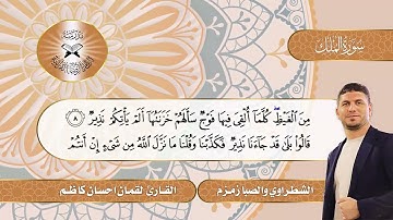 سورة الملك -  القارئ لقمان احسان  - الشطراوي والصبا زمزم