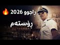 فیلمی کۆمیدی دۆبلاژکراوی کوردی ڕاجو ڕۆستەم    
