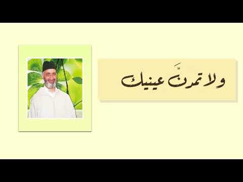 ولا تمدن عينيك د فريد الأنصاري رحمه الله