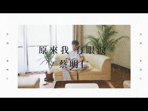 蔡明仁MINGREN［原來我有眼淚  Let It Out ］Official Lyric Video