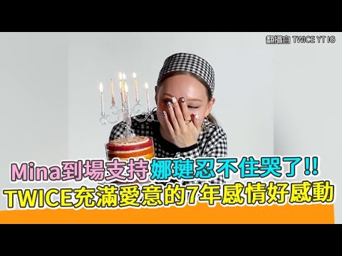 【小娛樂】Mina到場支持娜璉忍不住哭了!! TWICE充滿愛意的7年感情好感動