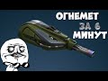 Спец. Выпуск Огнемет за 6 минут Танки Онлайн 😃