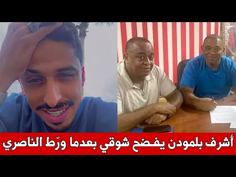 أشرف بلمودن يفجر فضي حة لشوقي بعد اتهامه سعيد الناصري البارحة في المحكمة ماهذا التناقض