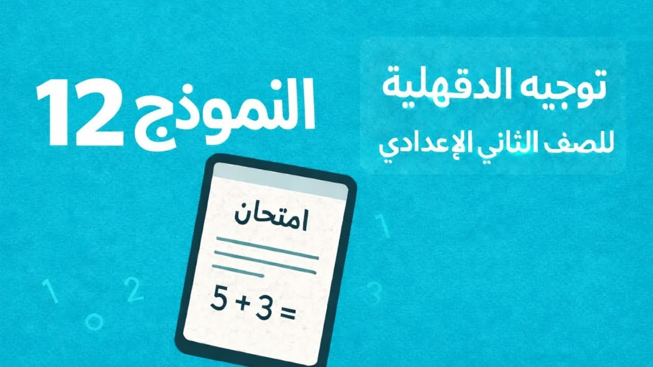 حل النموذج الثاني عشر رياضيات 📘 | توجيه الدقهلية | الصف الثاني الإعدادي | آخر نموذج مراجعة