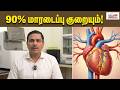 மாரடைப்பு அபாயத்தை 90% குறைப்பது எப்படி? இரத்த தானம் ரகசியம்! Blood Donation Benefits #BloodDonation
